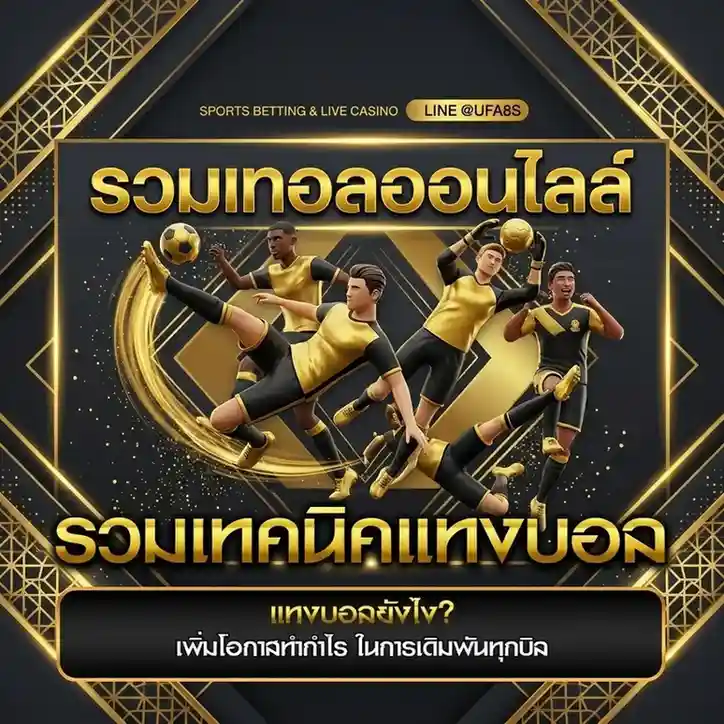 สูตรแทงบอลสด