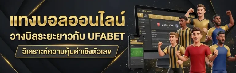 สูตรแทงบอลสด