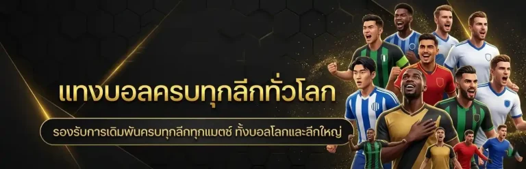 แทงบอลสกอร์สูง