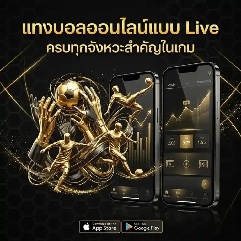 แทงบอลสกอร์สูง